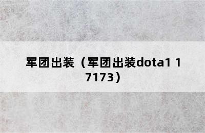 军团出装（军团出装dota1 17173）